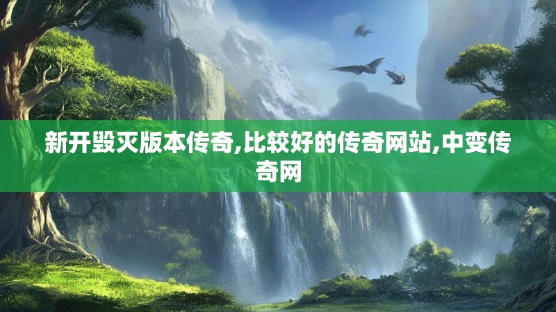 新开毁灭版本传奇,比较好的传奇网站,中变传奇网