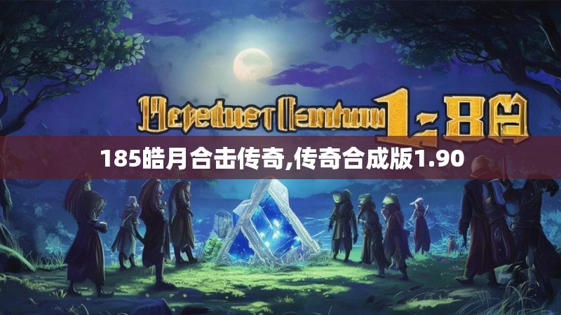 185皓月合击传奇,传奇合成版1.90
