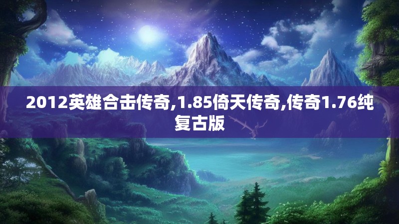 2012英雄合击传奇,1.85倚天传奇,传奇1.76纯复古版