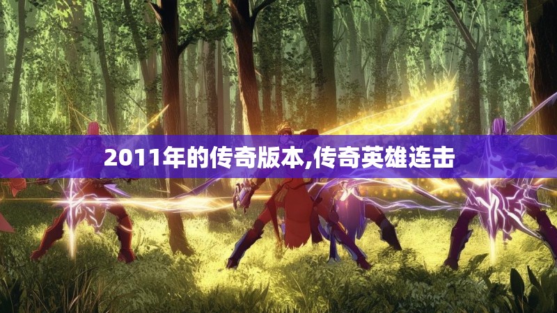 2011年的传奇版本,传奇英雄连击