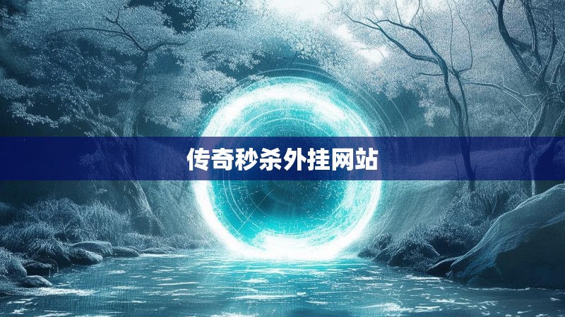 传奇秒杀外挂网站