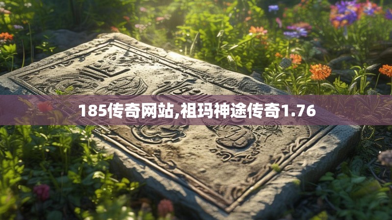 185传奇网站,祖玛神途传奇1.76