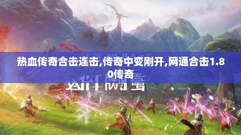 热血传奇合击连击,传奇中变刚开,网通合击1.80传奇