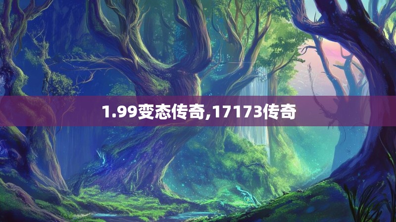 1.99变态传奇,17173传奇