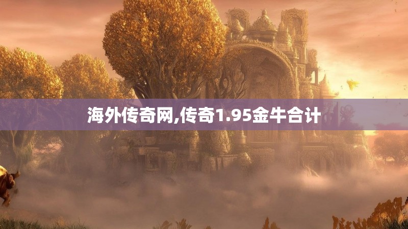 海外传奇网,传奇1.95金牛合计