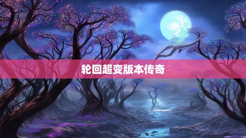 轮回超变版本传奇