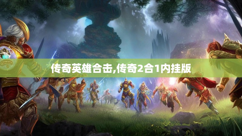 传奇英雄合击,传奇2合1内挂版