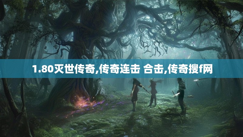 1.80灭世传奇,传奇连击 合击,传奇搜f网