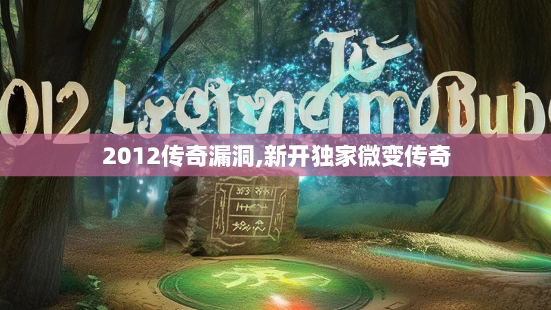 2012传奇漏洞,新开独家微变传奇