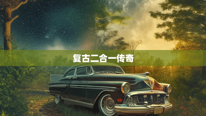复古二合一传奇