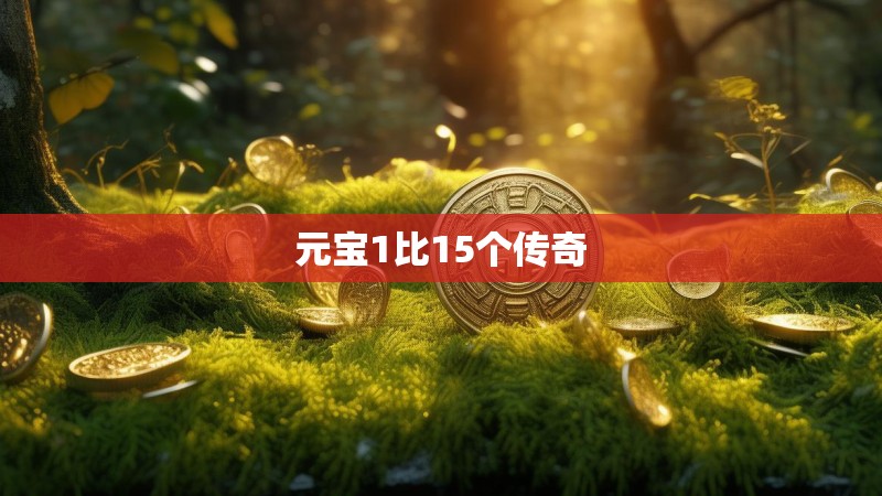 元宝1比15个传奇