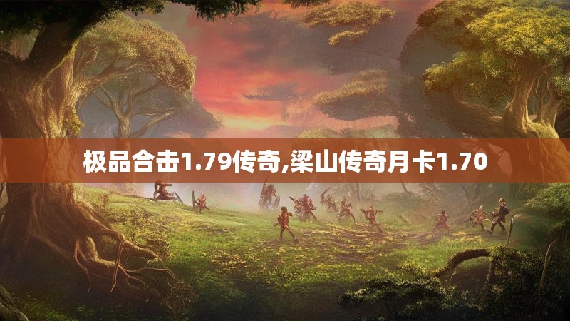 极品合击1.79传奇,梁山传奇月卡1.70