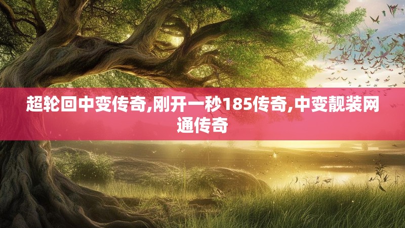 超轮回中变传奇,刚开一秒185传奇,中变靓装网通传奇