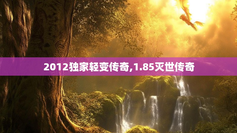 2012独家轻变传奇,1.85灭世传奇