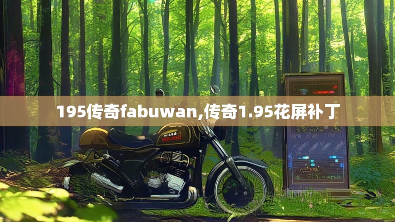 195传奇fabuwan,传奇1.95花屏补丁