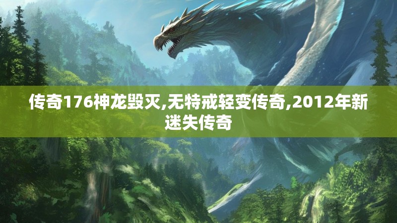 传奇176神龙毁灭,无特戒轻变传奇,2012年新迷失传奇