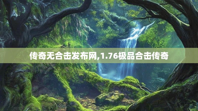 传奇无合击发布网,1.76极品合击传奇