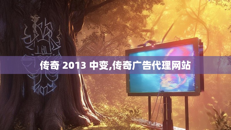 传奇 2013 中变,传奇广告代理网站