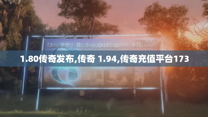 1.80传奇发布,传奇 1.94,传奇充值平台173