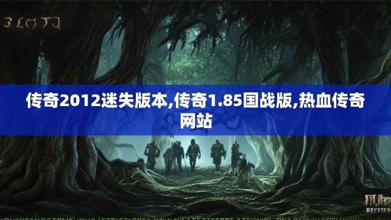 传奇2012迷失版本,传奇1.85国战版,热血传奇网站