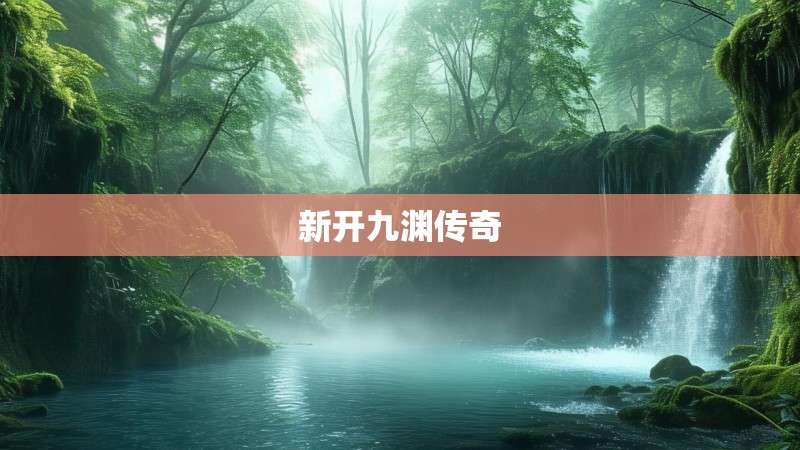 新开九渊传奇