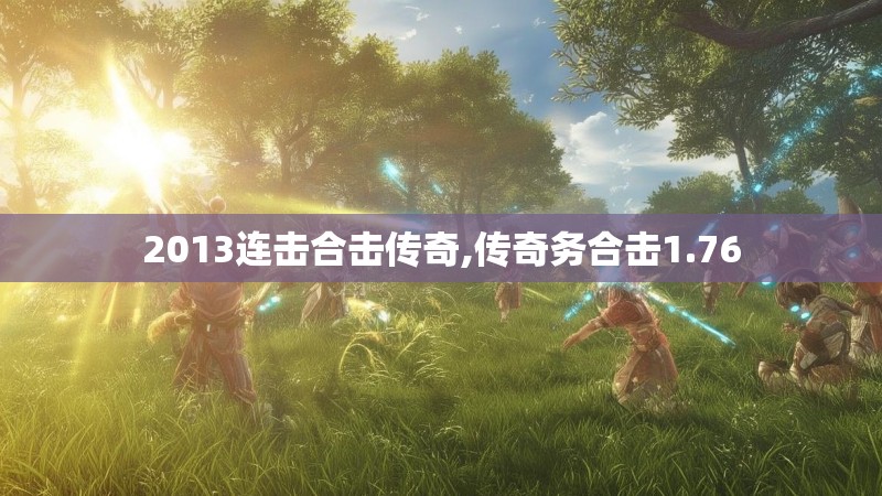 2013连击合击传奇,传奇务合击1.76