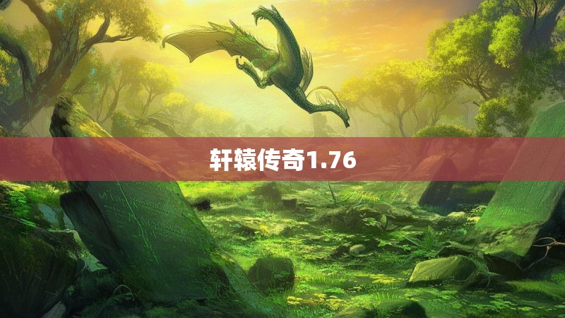 轩辕传奇1.76