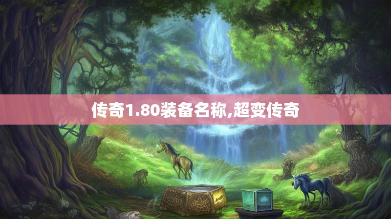 传奇1.80装备名称,超变传奇