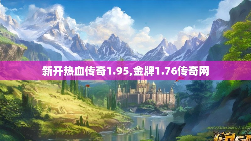 新开热血传奇1.95,金牌1.76传奇网
