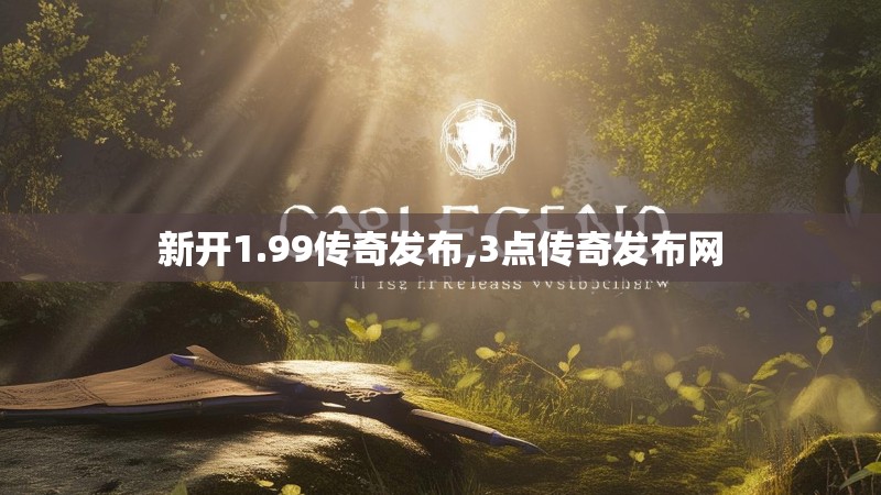 新开1.99传奇发布,3点传奇发布网