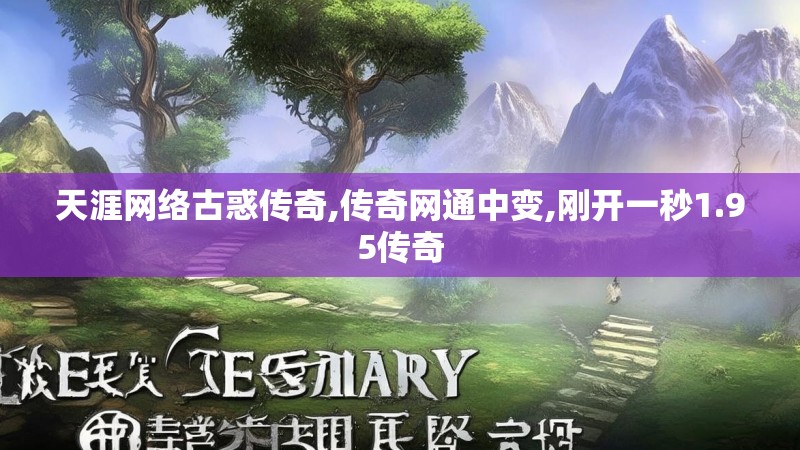 天涯网络古惑传奇,传奇网通中变,刚开一秒1.95传奇