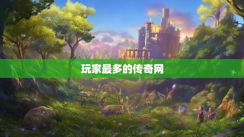 玩家最多的传奇网