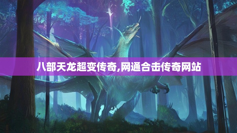 八部天龙超变传奇,网通合击传奇网站