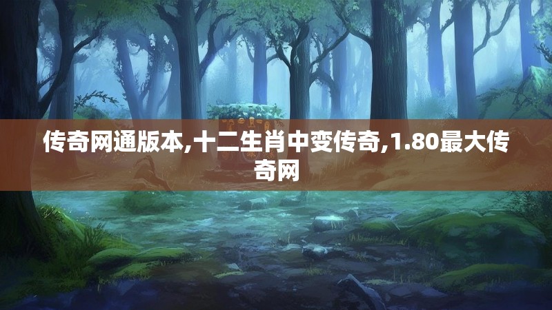 传奇网通版本,十二生肖中变传奇,1.80最大传奇网