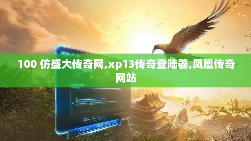 100 仿盛大传奇网,xp13传奇登陆器,凤凰传奇网站