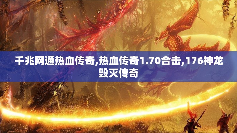 千兆网通热血传奇,热血传奇1.70合击,176神龙毁灭传奇
