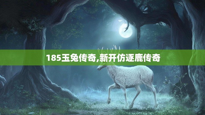 185玉兔传奇,新开仿逐鹿传奇