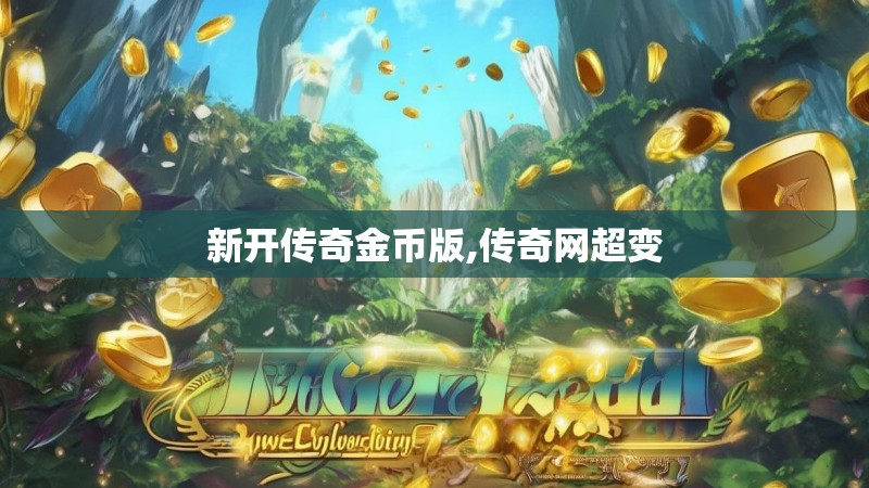 新开传奇金币版,传奇网超变