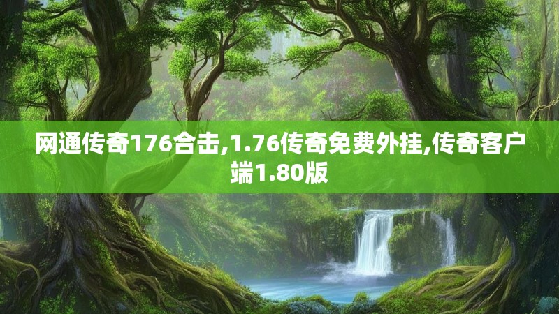 网通传奇176合击,1.76传奇免费外挂,传奇客户端1.80版