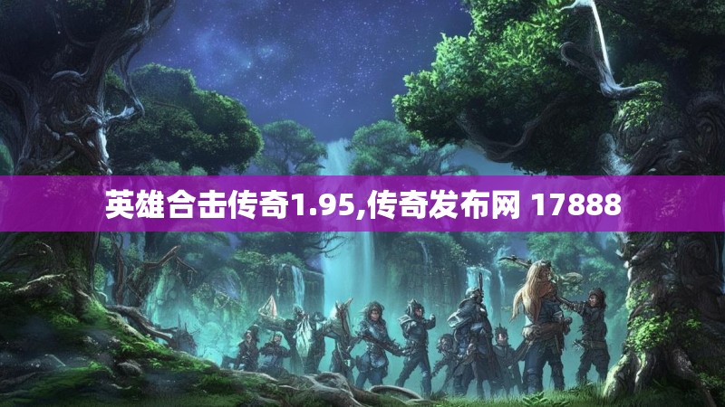 英雄合击传奇1.95,传奇发布网 17888
