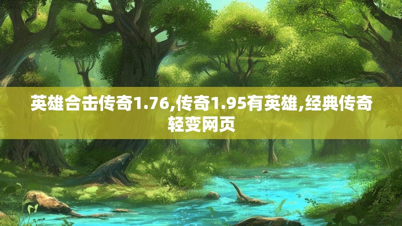 英雄合击传奇1.76,传奇1.95有英雄,经典传奇轻变网页