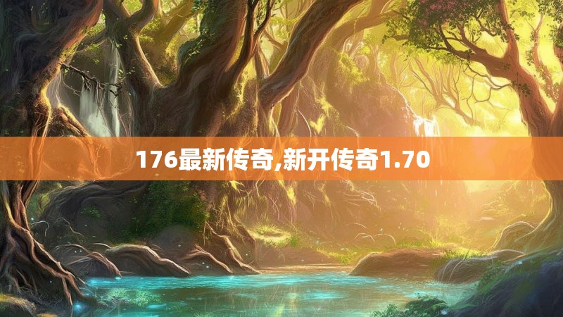 176最新传奇,新开传奇1.70