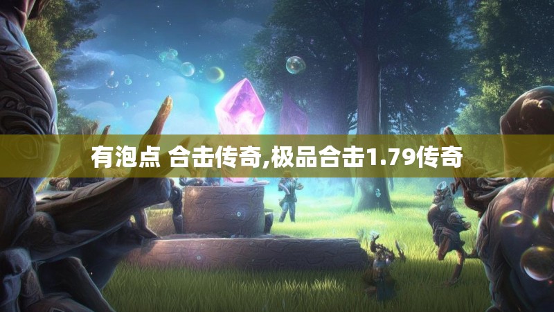 有泡点 合击传奇,极品合击1.79传奇