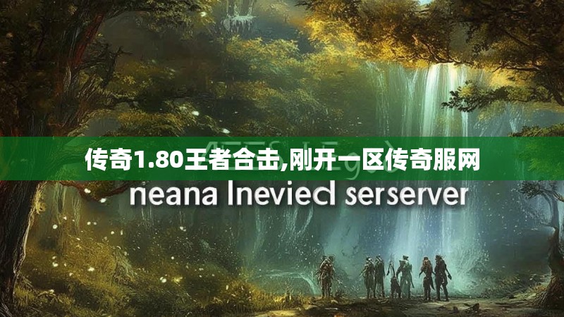 传奇1.80王者合击,刚开一区传奇服网