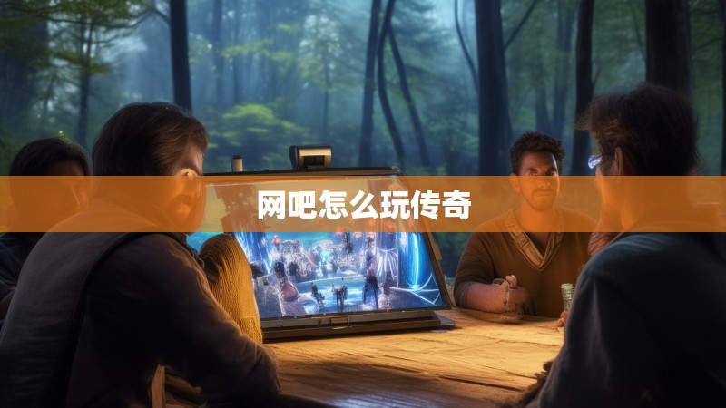 网吧怎么玩传奇