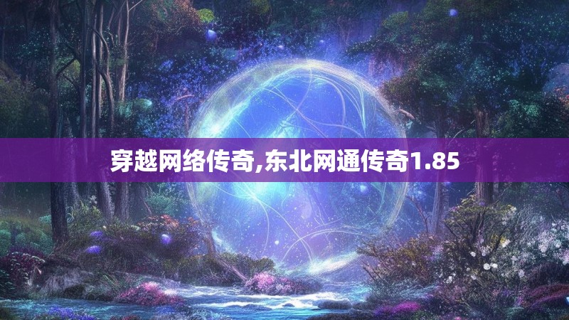 穿越网络传奇,东北网通传奇1.85