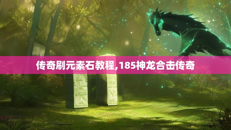 传奇刷元素石教程,185神龙合击传奇