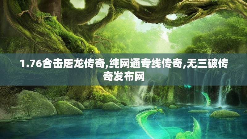 1.76合击屠龙传奇,纯网通专线传奇,无三破传奇发布网