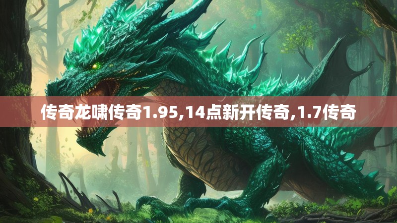 传奇龙啸传奇1.95,14点新开传奇,1.7传奇