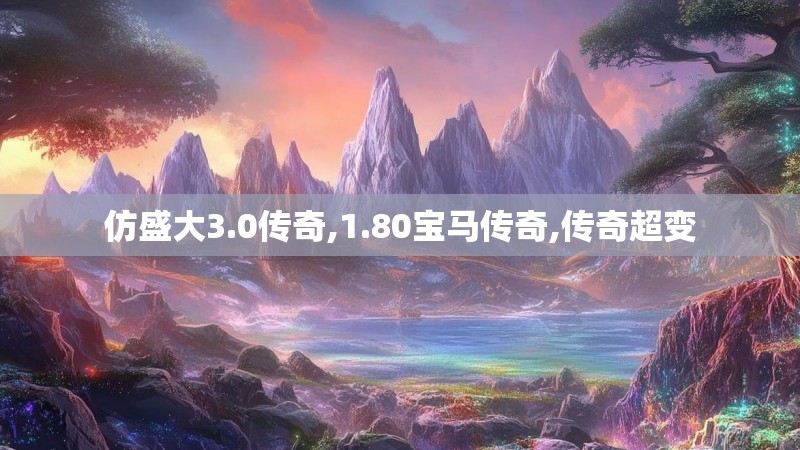 仿盛大3.0传奇,1.80宝马传奇,传奇超变